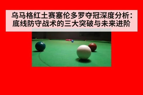 乌马格红土赛塞伦多罗夺冠深度分析：底线防守战术的三大突破与未来进阶