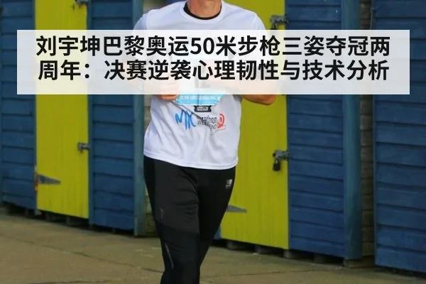 刘宇坤巴黎奥运50米步枪三姿夺冠两周年：决赛逆袭心理韧性与技术分析