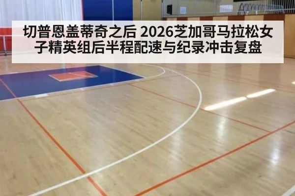 切普恩盖蒂奇之后 2026芝加哥马拉松女子精英组后半程配速与纪录冲击复盘