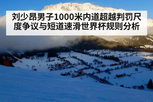 刘少昂男子1000米内道超越判罚尺度争议与短道速滑世界杯规则分析